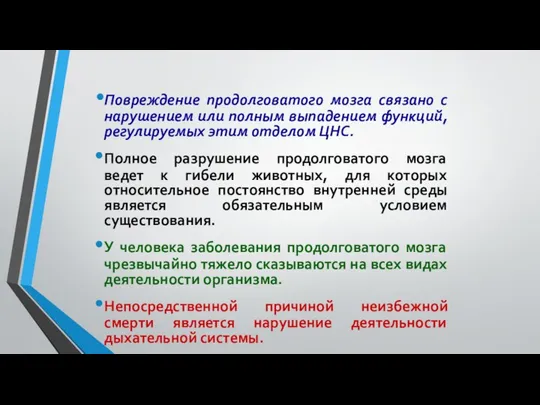 Повреждение продолговатого мозга связано с нарушением или полным выпадением функций, регулируемых