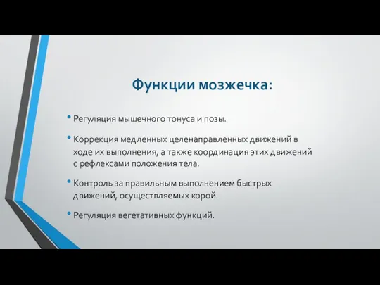 Функции мозжечка: Регуляция мышечного тонуса и позы. Коррекция медленных целенаправленных движений