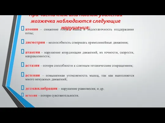 атония – снижение тонуса мышц и недостаточность поддержания позы; дисметрия –