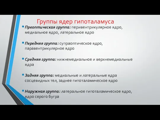 Группы ядер гипоталамуса Преоптическая группа: перивентрикулярное ядро, медиальное ядро, латеральное ядро