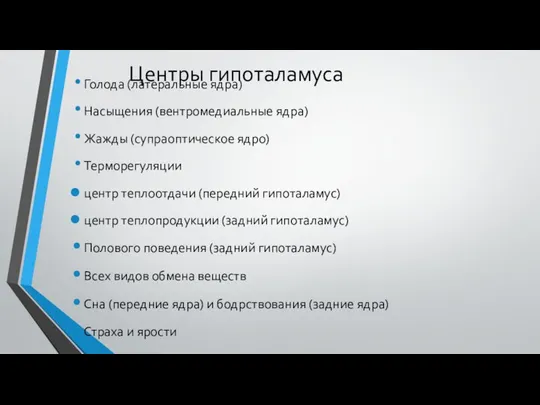 Центры гипоталамуса Голода (латеральные ядра) Насыщения (вентромедиальные ядра) Жажды (супраоптическое ядро)