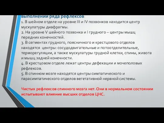 Рефлекторная функция спинного мозга заключается в выполнении ряда рефлексов: 1. В