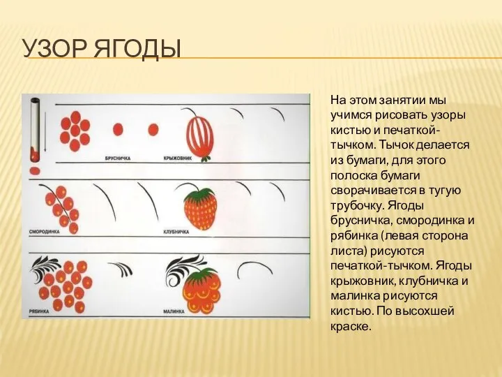 УЗОР ЯГОДЫ На этом занятии мы учимся рисовать узоры кистью и