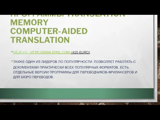 ПРОГРАММЫ TRANSLATION MEMORY COMPUTER-AIDED TRANSLATION DÉJÀ VU - HTTP://WWW.ATRIL.COM/ (420 EURO)