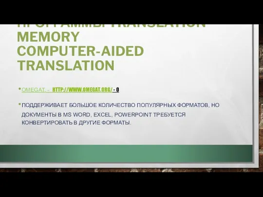 ПРОГРАММЫ TRANSLATION MEMORY COMPUTER-AIDED TRANSLATION OMEGAT. - HTTP://WWW.OMEGAT.ORG/ - 0 ПОДДЕРЖИВАЕТ