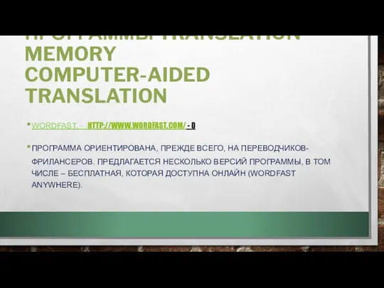 ПРОГРАММЫ TRANSLATION MEMORY COMPUTER-AIDED TRANSLATION WORDFAST. - HTTP://WWW.WORDFAST.COM/ - 0 ПРОГРАММА