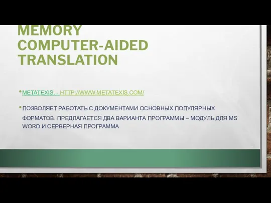 ПРОГРАММЫ TRANSLATION MEMORY COMPUTER-AIDED TRANSLATION METATEXIS. - HTTP://WWW.METATEXIS.COM/ ПОЗВОЛЯЕТ РАБОТАТЬ С