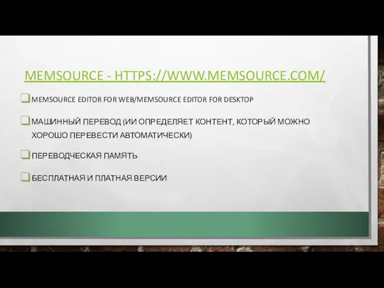MEMSOURCE - HTTPS://WWW.MEMSOURCE.COM/ MEMSOURCE EDITOR FOR WEB/MEMSOURCE EDITOR FOR DESKTOP МАШИННЫЙ