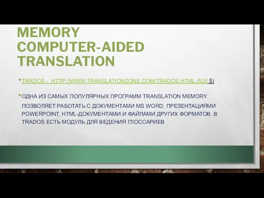 ПРОГРАММЫ TRANSLATION MEMORY COMPUTER-AIDED TRANSLATION TRADOS - HTTP://WWW.TRANSLATIONZONE.COM/TRADOS.HTML (525 $) ОДНА