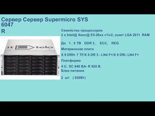 Сервер Сервер Supermicro SYS 6047R Семейство процессоров 2 x Intel@ Xeon@