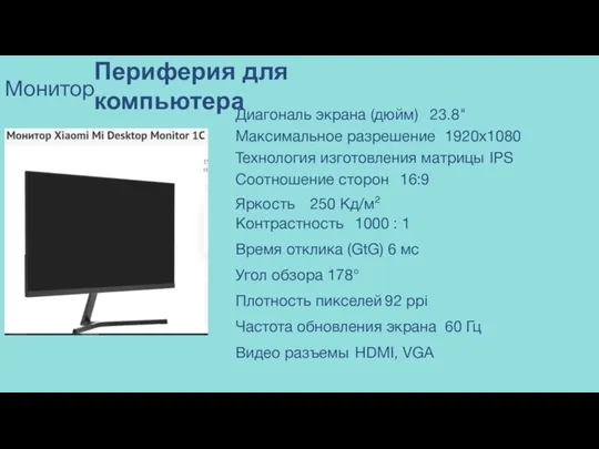 Периферия для компьютера Монитор Диагональ экрана (дюйм) 23.8" Максимальное разрешение 1920x1080
