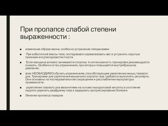 При пролапсе слабой степени выраженности : изменение образа жизни, особенно устранение