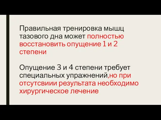 Правильная тренировка мышц тазового дна может полностью восстановить опущение 1 и