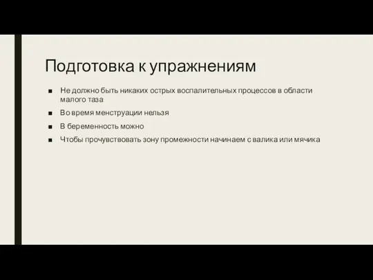 Подготовка к упражнениям Не должно быть никаких острых воспалительных процессов в