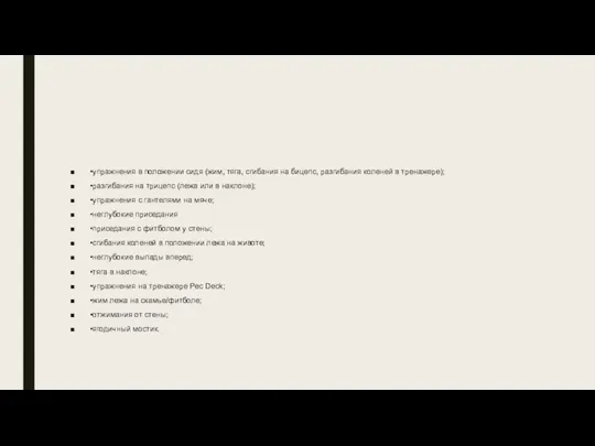 ▪️упражнения в положении сидя (жим, тяга, сгибания на бицепс, разгибания коленей