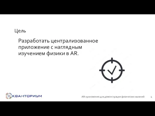 Цель Разработать централизованное приложение с наглядным изучением физики в AR. AR-приложение для демонстрации физических явлений