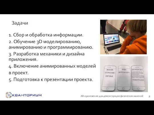 1. Сбор и обработка информации. 2. Обучение 3D моделированию, анимированию и