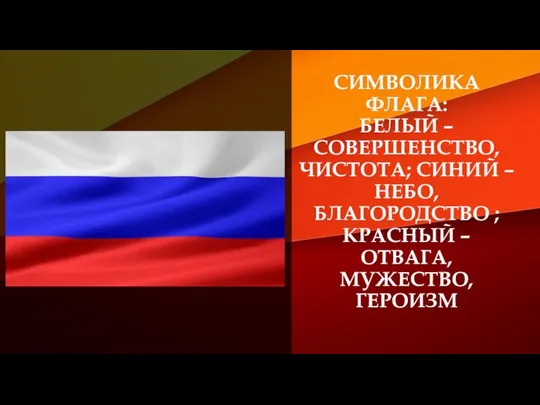 СИМВОЛИКА ФЛАГА: БЕЛЫЙ – СОВЕРШЕНСТВО, ЧИСТОТА; СИНИЙ – НЕБО, БЛАГОРОДСТВО ; КРАСНЫЙ – ОТВАГА, МУЖЕСТВО, ГЕРОИЗМ