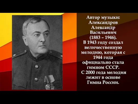 Автор музыки: Александров Александр Васильевич (1883 – 1946). В 1943 году