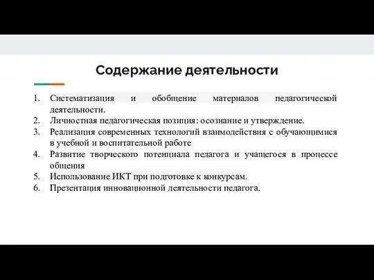 Содержание деятельности Систематизация и обобщение материалов педагогической деятельности. Личностная педагогическая позиция: