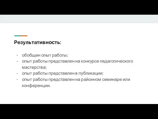 Результативность: обобщен опыт работы; опыт работы представлен на конкурсе педагогического мастерства;