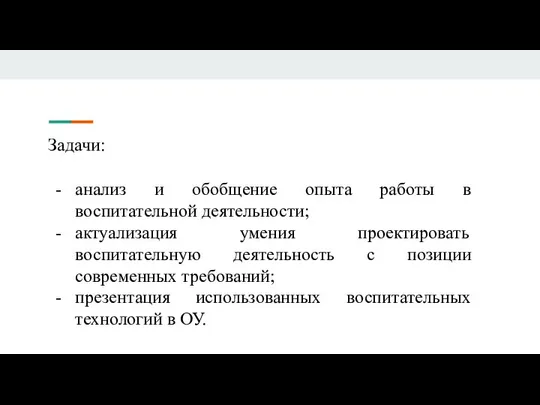 Задачи: анализ и обобщение опыта работы в воспитательной деятельности; актуализация умения