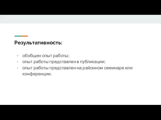 Результативность: обобщен опыт работы; опыт работы представлен в публикации; опыт работы