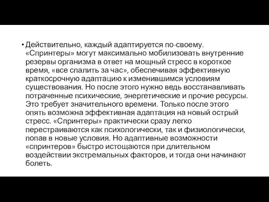 Действительно, каждый адаптируется по-своему. «Спринтеры» могут максимально мобилизовать внутренние резервы организма