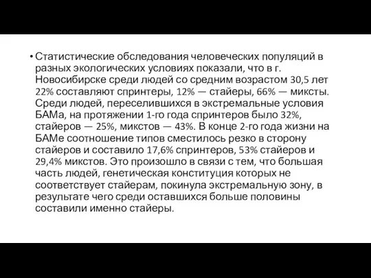 Статистические обследования человеческих популяций в разных экологических условиях показали, что в