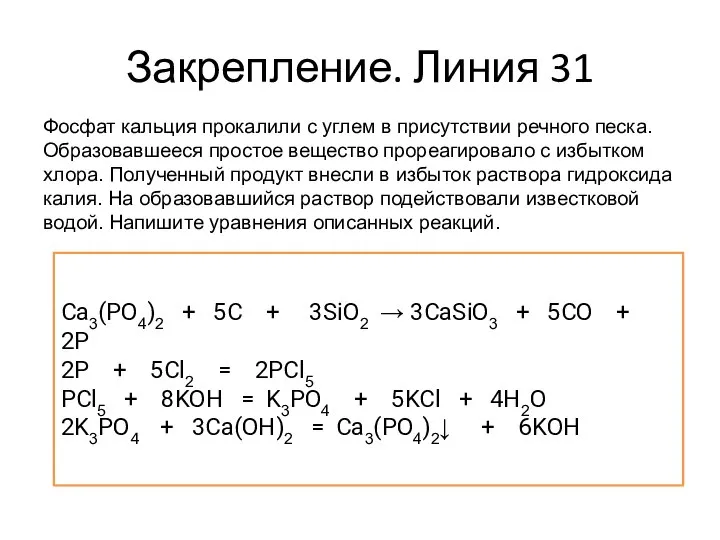 Закрепление. Линия 31 Фосфат кальция прокалили с углем в присутствии речного