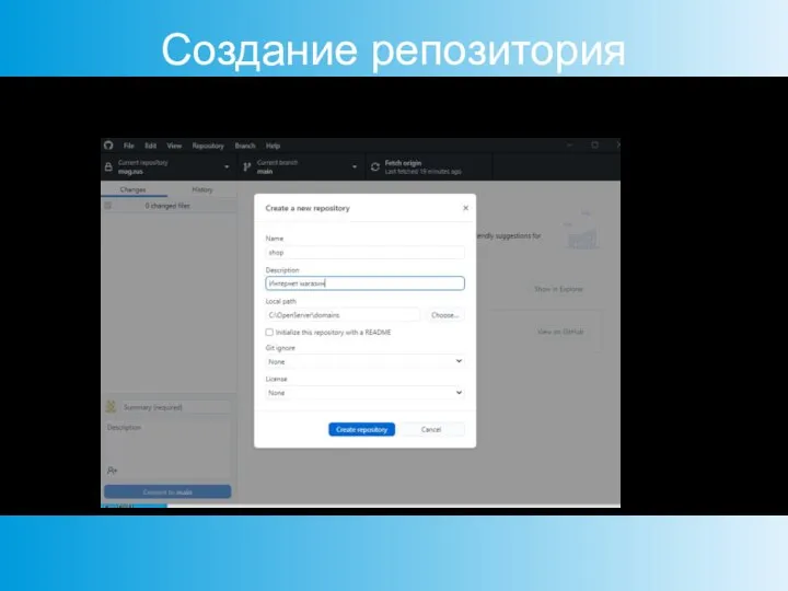 Создание репозитория В GitHub Desktop выберите «File/New Repository» и укажите параметры репозитория