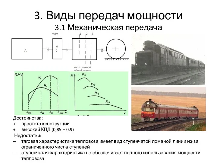 3. Виды передач мощности 3.1 Механическая передача Достоинства: простота конструкции высокий