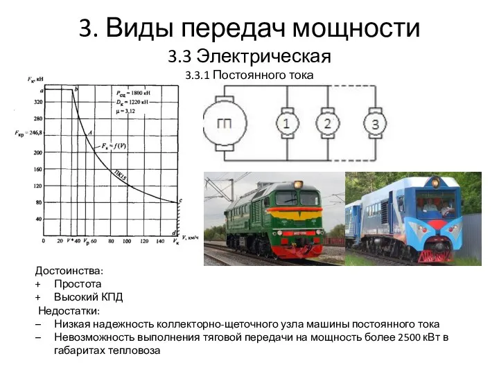 3. Виды передач мощности 3.3 Электрическая 3.3.1 Постоянного тока Достоинства: Простота