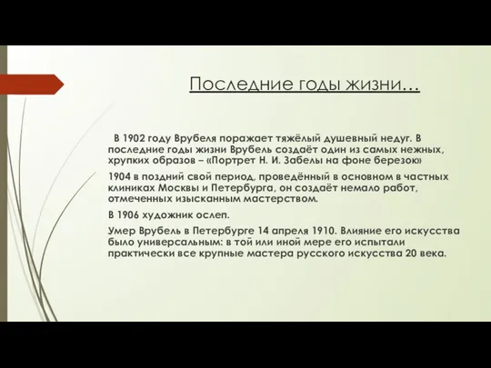 Последние годы жизни… В 1902 году Врубеля поражает тяжёлый душевный недуг.