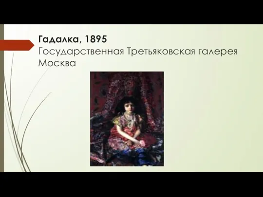 Гадалка, 1895 Государственная Третьяковская галерея Москва