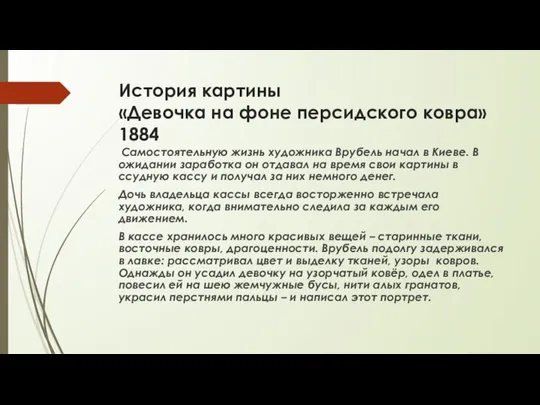 История картины «Девочка на фоне персидского ковра» 1884 Самостоятельную жизнь художника