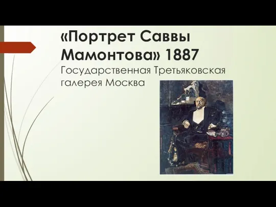 «Портрет Саввы Мамонтова» 1887 Государственная Третьяковская галерея Москва