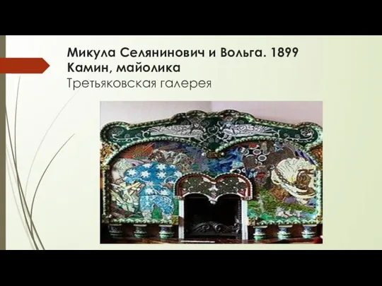 Микула Селянинович и Вольга. 1899 Камин, майолика Третьяковская галерея