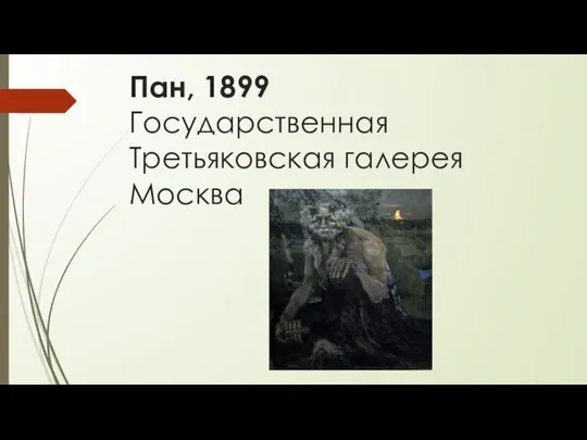 Пан, 1899 Государственная Третьяковская галерея Москва