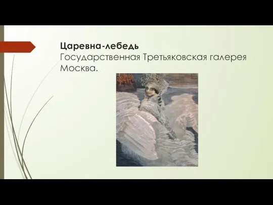 Царевна-лебедь Государственная Третьяковская галерея Москва.