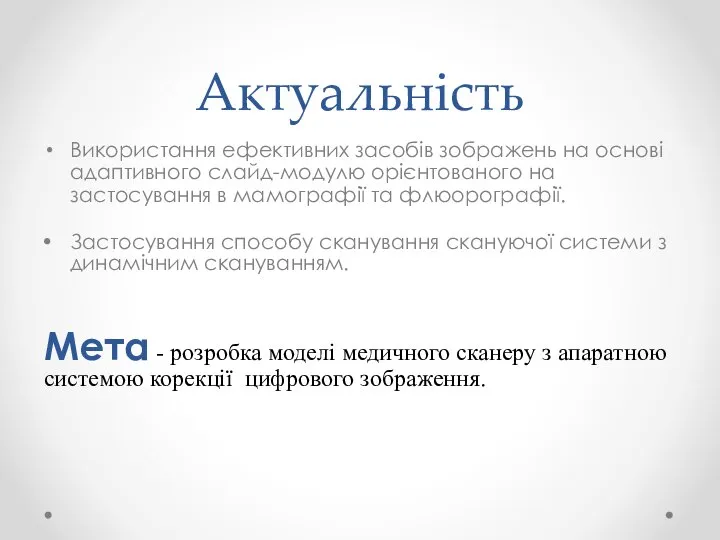 Актуальність Використання ефективних засобів зображень на основі адаптивного слайд-модулю орієнтованого на