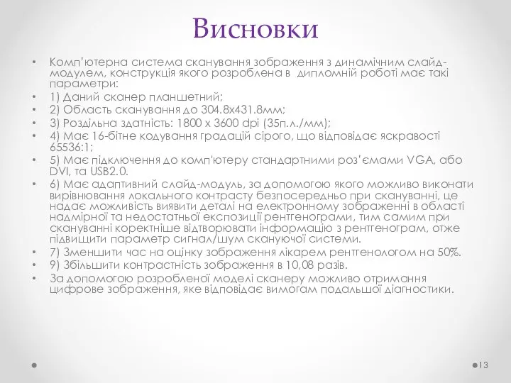 Висновки Комп’ютерна система сканування зображення з динамічним слайд-модулем, конструкція якого розроблена