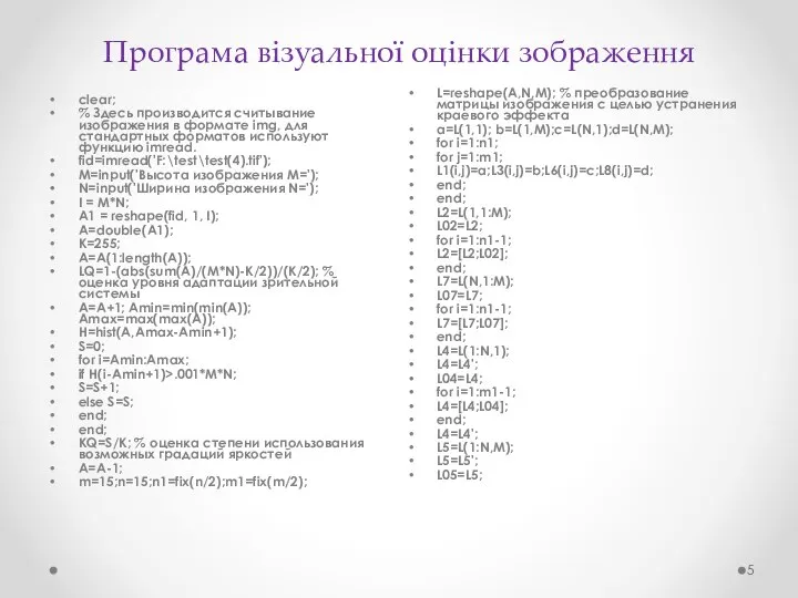 Програма візуальної оцінки зображення clear; % Здесь производится считывание изображения в