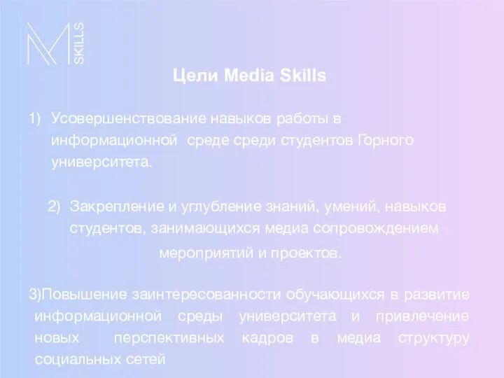 Цели Media Skills Усовершенствование навыков работы в информационной среде среди студентов