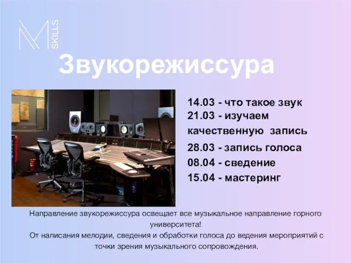 14.03 - что такое звук 21.03 - изучаем качественную запись 28.03