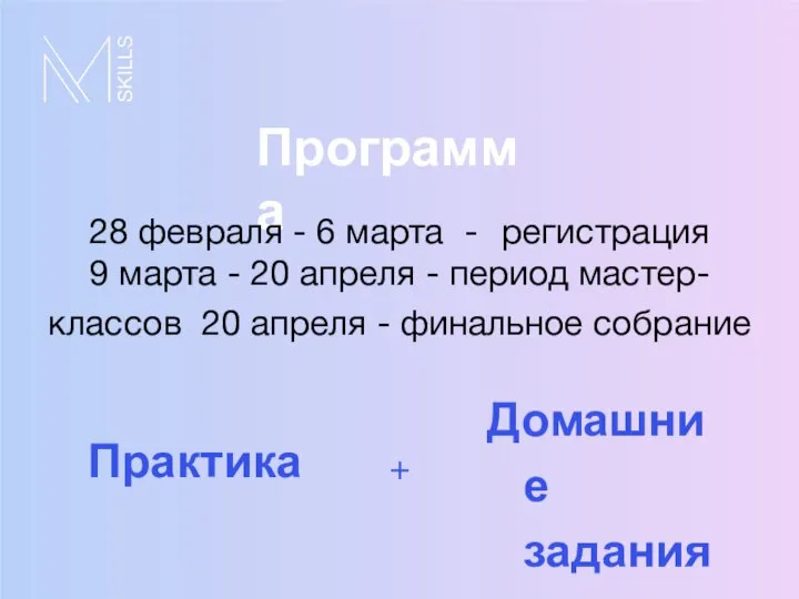 Программа 28 февраля - 6 марта - регистрация 9 марта -