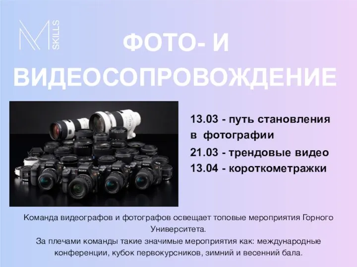 13.03 - путь становления в фотографии 21.03 - трендовые видео 13.04