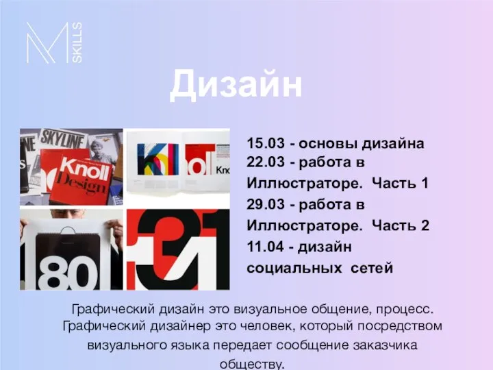 15.03 - основы дизайна 22.03 - работа в Иллюстраторе. Часть 1