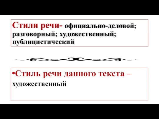 Стили речи- официально-деловой; разговорный; художественный; публицистический Стиль речи данного текста – художественный