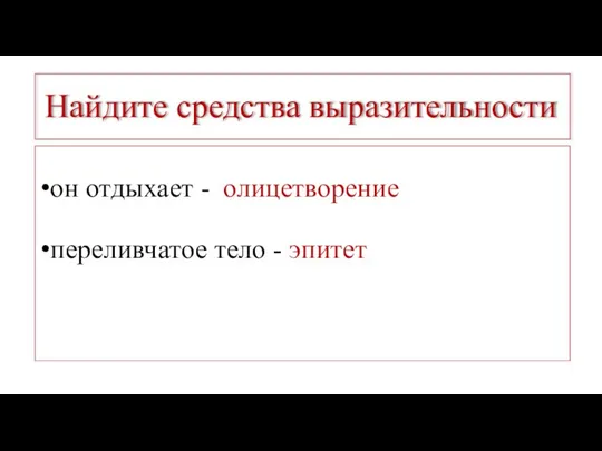 Найдите средства выразительности он отдыхает - олицетворение переливчатое тело - эпитет